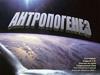 Антропогенез. Становление человека