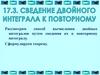 Способ вычисления двойных интегралов путем сведения их к повторному интегралу