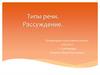 Типы речи. Рассуждение