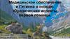 Медицинское обеспечение и гигиена в походе. Юридические аспекты первой помощи