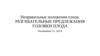 Неправильные положения плода. Разгибательные предлежания головки плода. Тема 6