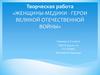 Женщины-медики - герои Великой Отечественной войны