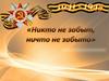 Никто не забыт