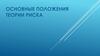 Основные положения теории риска