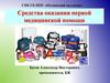 Средства оказания первой медицинской помощи