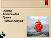 Книга Александра Грина ''Алые паруса''