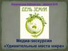 Удивительные места мира. Медиа-экскурсия
