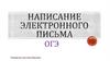 Написание электронного письма