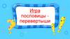 Игра пословицы - перевертыши