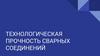 Технологическая прочность сварных соединений