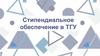 Стипендиальное обеспечение в ТГУ
