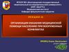 Организация оказания медицинской помощи населению при вооруженных конфликтах