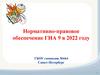 Нормативно-правовое обеспечение ГИА 9 в 2022 году