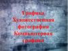 Графика. Художественная фотография. Компьютерная графика