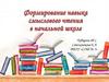 Формирование навыка смыслового чтения в начальной школе