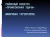 Районный конкурс «Профсоюзная удача». Дворовая территория