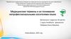 Пример  оформления презентации для защиты научного проекта по русскому языку и культуре речи