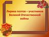 Лирика поэтов -участников  Великой Отечественной войны