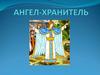 Ангел-хранитель