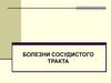 Болезни сосудистого тракта