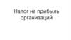 Налог на прибыль организаций