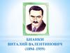 Бианки Виталий Валентинович