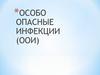 Особо опасные инфекции (ООИ)