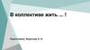 В коллективе жить