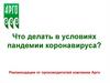 Что делать в условиях пандемии коронавируса?