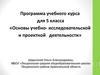 Основы учебно-исследовательской и проектной деятельности