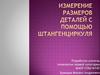 Измерение размеров деталей с помощью штангенциркуля