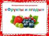 Интерактивная игра-раскраска "Фрукты и ягоды"