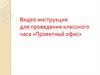Видео-инструкция для проведения классного часа «Проектный офис»