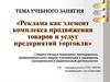 Реклама как элемент комплекса продвижения товаров и услуг предприятий торговли