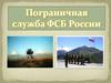 Пограничная служа ФМБ России