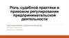 Роль судебной практики в правовом регулировании предпринимательской деятельности