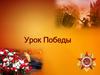 Урок Победы