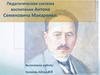 Педагогическая система воспитания Антона Семеновича Макаренко