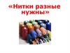 Про нитки