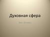Духовная сфера. Тест  (10 класс)