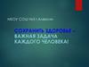 Сохранить здоровье – важная задача каждого человека!