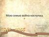 Мою семью война коснулась