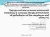 Хирургическое лечение патологий пищевода и желудка
