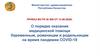 О порядке оказания медицинской помощи беременным, роженицам и родильницам на время пандемии COVID-19