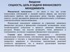 Финансовый менеджмент