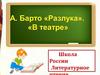 А. Барто "Разука". " В театре"