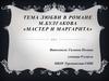 Тема любви в романе М. Булгакова «Мастер и Маргарита»