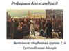 Реформы Александра II