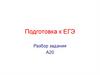 Подготовка к ЕГЭ. Разбор задания А20