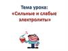 Сильные и слабые электролиты